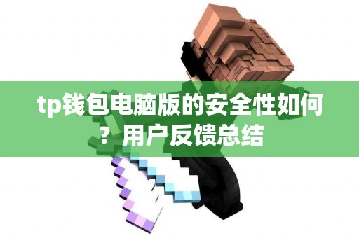tp钱包电脑版的安全性如何？用户反馈总结