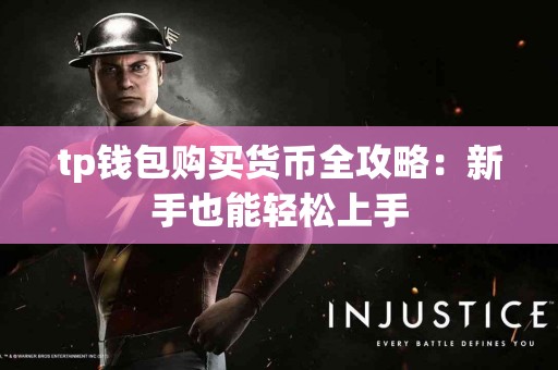 tp钱包购买货币全攻略：新手也能轻松上手