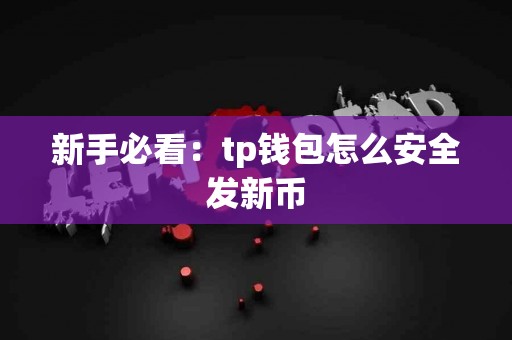 新手必看：tp钱包怎么安全发新币