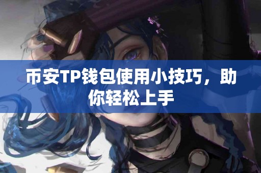 币安TP钱包使用小技巧，助你轻松上手