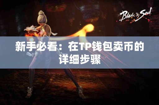 新手必看：在TP钱包卖币的详细步骤