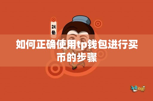 如何正确使用tp钱包进行买币的步骤