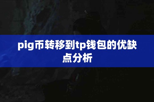 pig币转移到tp钱包的优缺点分析