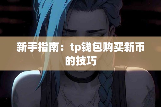 新手指南：tp钱包购买新币的技巧
