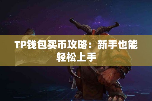 TP钱包买币攻略：新手也能轻松上手