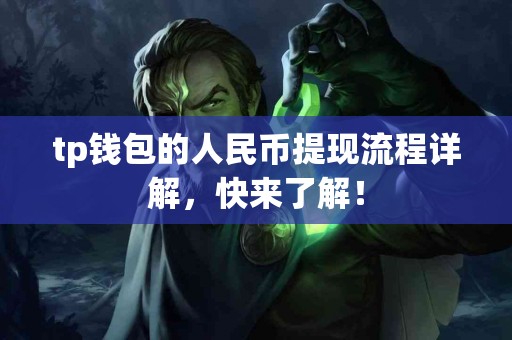 tp钱包的人民币提现流程详解，快来了解！