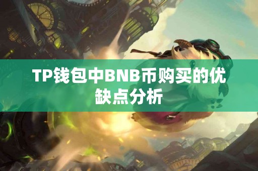 TP钱包中BNB币购买的优缺点分析