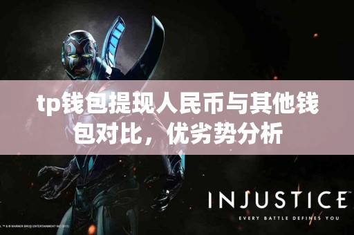 tp钱包提现人民币与其他钱包对比，优劣势分析