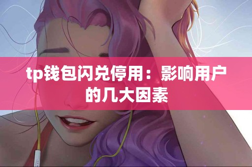 tp钱包闪兑停用：影响用户的几大因素