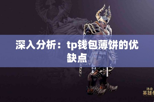 深入分析：tp钱包薄饼的优缺点