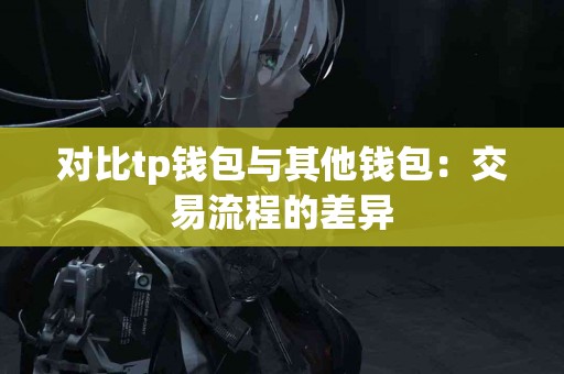 对比tp钱包与其他钱包：交易流程的差异