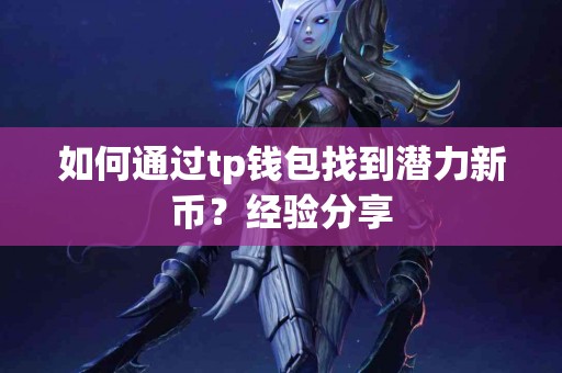 如何通过tp钱包找到潜力新币？经验分享