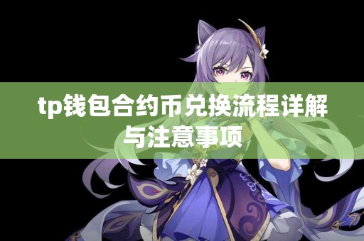 tp钱包合约币兑换流程详解与注意事项