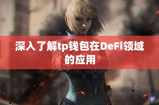 深入了解tp钱包在DeFi领域的应用