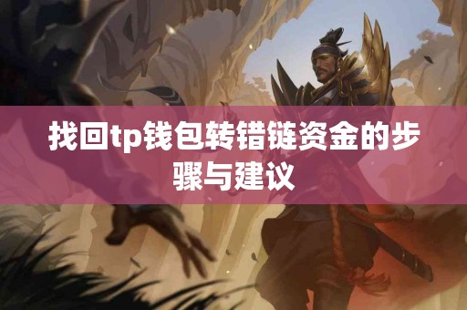 找回tp钱包转错链资金的步骤与建议