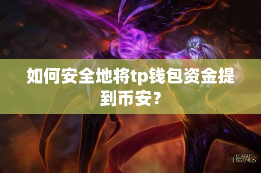 如何安全地将tp钱包资金提到币安？