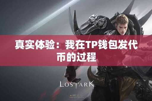 真实体验：我在TP钱包发代币的过程