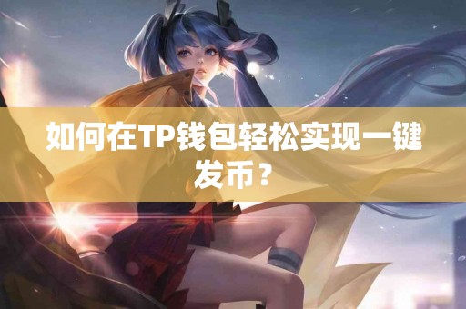 如何在TP钱包轻松实现一键发币？