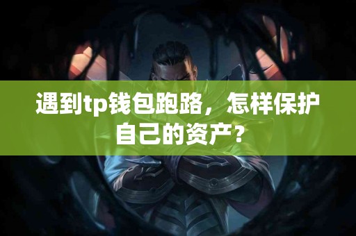 遇到tp钱包跑路，怎样保护自己的资产？