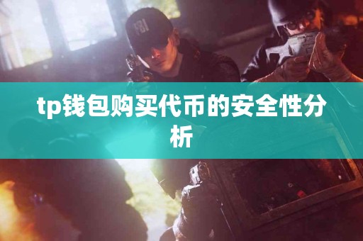 tp钱包购买代币的安全性分析