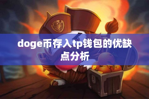 doge币存入tp钱包的优缺点分析