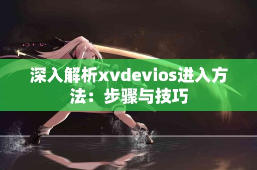 火币USDT转TP钱包的常见问题解答