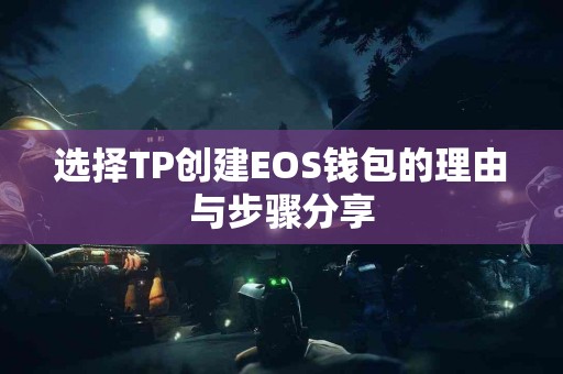 选择TP创建EOS钱包的理由与步骤分享