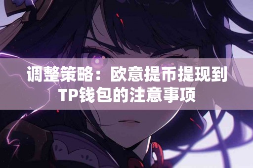调整策略：欧意提币提现到TP钱包的注意事项