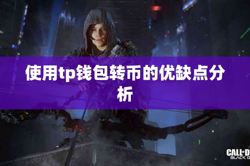 使用tp钱包转币的优缺点分析