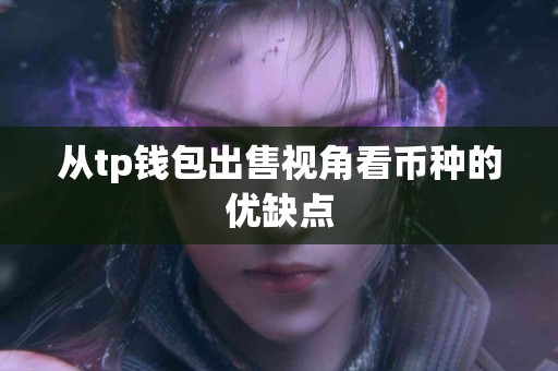 从tp钱包出售视角看币种的优缺点