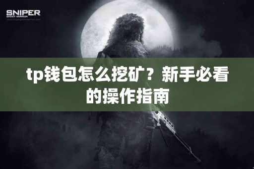 tp钱包怎么挖矿？新手必看的操作指南