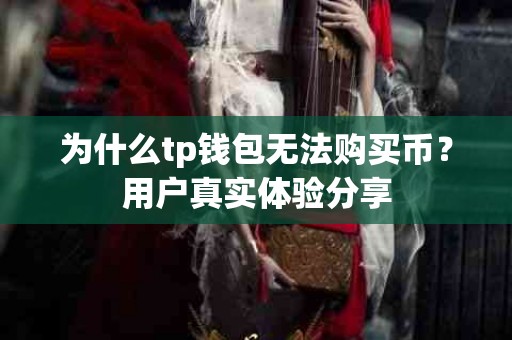 为什么tp钱包无法购买币？用户真实体验分享