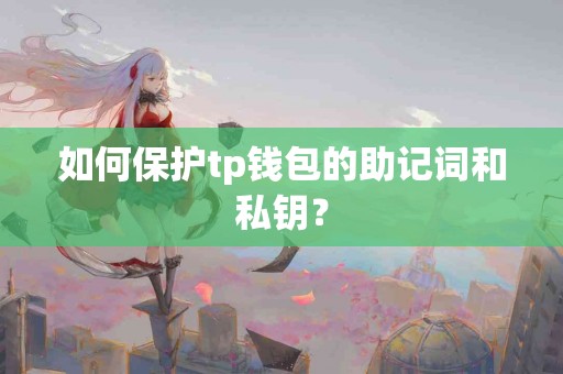 如何保护tp钱包的助记词和私钥？