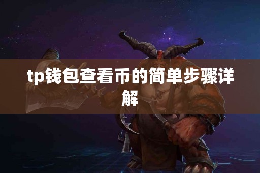 tp钱包查看币的简单步骤详解
