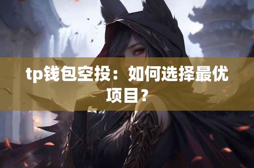 tp钱包空投：如何选择最优项目？