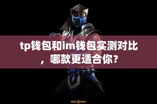 tp钱包和im钱包实测对比，哪款更适合你？