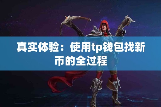 真实体验：使用tp钱包找新币的全过程