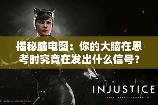 揭秘脑电图：你的大脑在思考时究竟在发出什么信号？