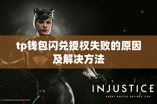 tp钱包闪兑授权失败的原因及解决方法