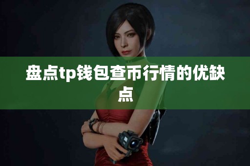 盘点tp钱包查币行情的优缺点