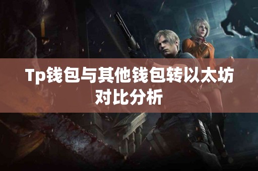 Tp钱包与其他钱包转以太坊对比分析
