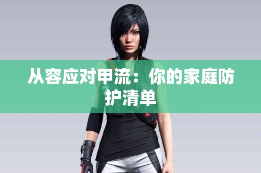 从容应对甲流：你的家庭防护清单