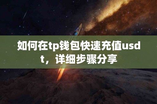 如何在tp钱包快速充值usdt，详细步骤分享