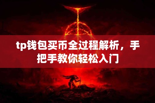 tp钱包买币全过程解析，手把手教你轻松入门