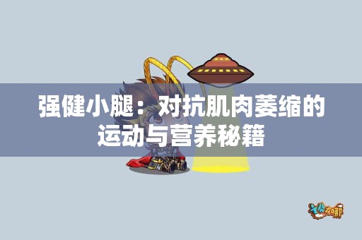 强健小腿：对抗肌肉萎缩的运动与营养秘籍
