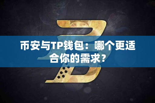 币安与TP钱包：哪个更适合你的需求？