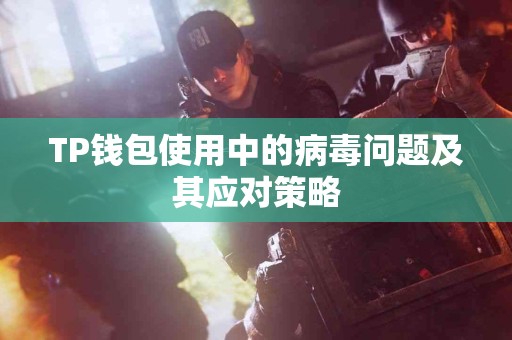 TP钱包使用中的病毒问题及其应对策略
