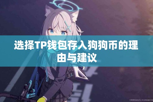选择TP钱包存入狗狗币的理由与建议