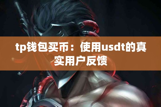 tp钱包买币：使用usdt的真实用户反馈