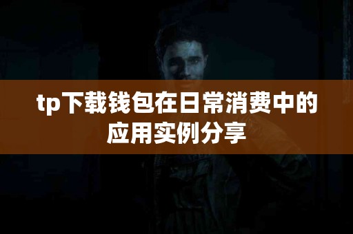 tp下载钱包在日常消费中的应用实例分享
